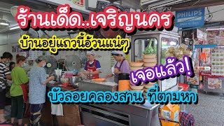 ร้านเด็ด..เจริญนคร เจอแล้ว!! บัวลอยคลองสาน ที่ตามหา บ้านอยู่แถวนี้อ้วนแน่ๆ!! | Bangkok Street Food