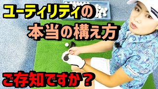 【ゴルフレッスン】ユーティリティーの構え方と使用法を伝授！【河本結】