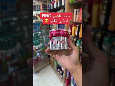 الماسك الاصلي فينو التوصيل 58 ولاية والدفع عند الاستلام ماسك شعر فينو