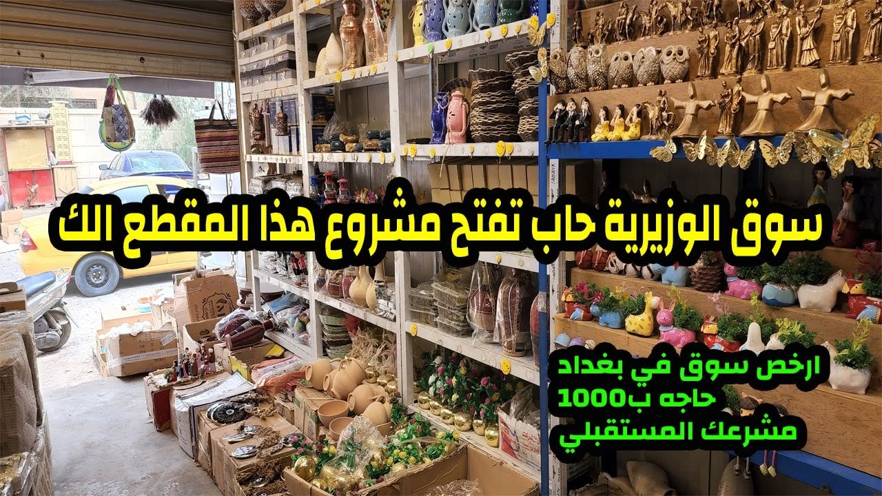 سوق الوزيرية ارخص سوق ممكن اشوفه مشروعك كدامك شاهد وقرر