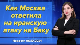 Как Москва ответила на иранскую атаку на Баку. Новости \