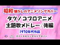 懐かしのタツノコプロアニメ主題歌メドレー後編/1970年代作品(ライブカバー)【SKCNo.826/懐かしいTV音楽ライブ/アニメソング/年度別メドレー】