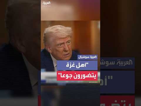 ترمب أهل غزة يتضورون جوع ا وأعمل على حل هذه المشكلة العميقة