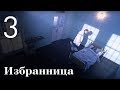 Избранница. Серия 3. She's the One. Episode 3