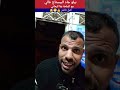 بالي قبل ما يسالي بيلو جاه البيستاج غالي مع الملحة بقا كيعانيindiafunnyfضحكkeşfetislam mp3