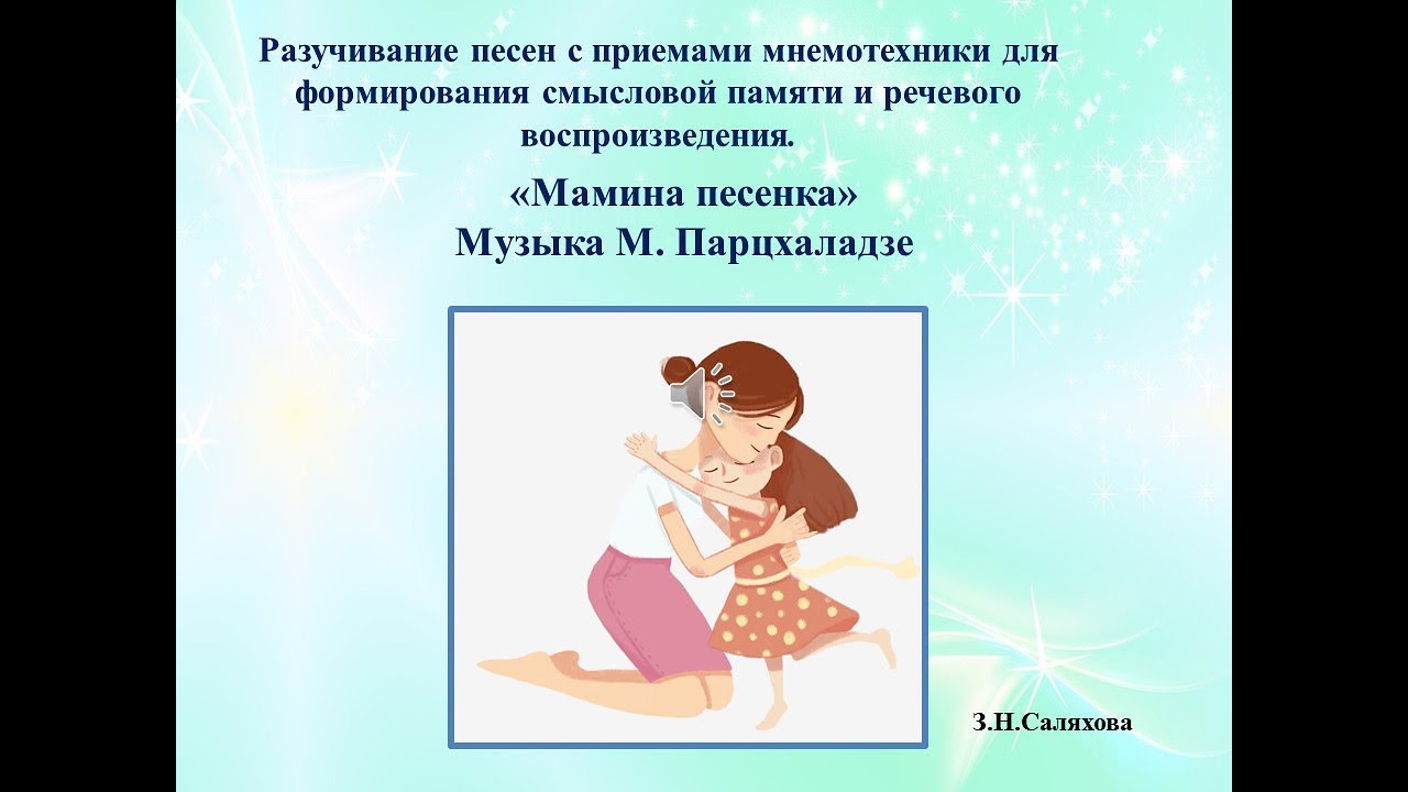 Песня мамина улыбка плюс и минус. Мамина песенка парцхаладзе. Парцхаладзе Мамина песенка слова. Мамина песенка парцхаладзе минус. «Мамина песенка». Музыка м. парцхаладзе. Слова м. пляцконского.