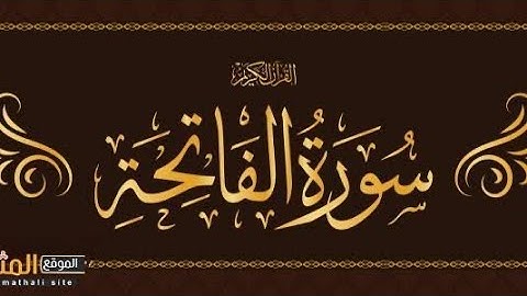 سورة الفاتحة برواية البزي عن ابن كثير الشيخ احمد المعصراوي