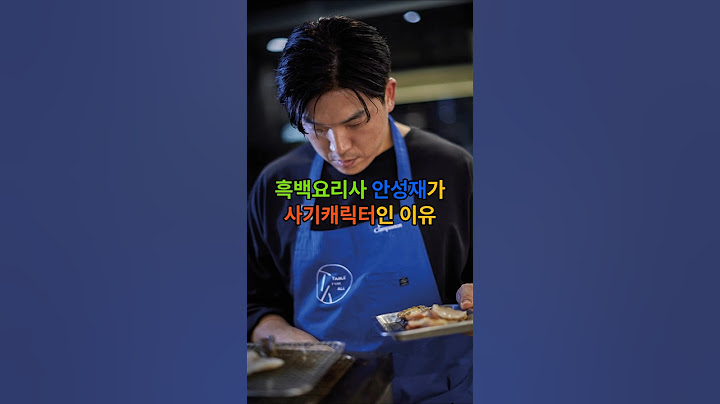 흑백요리사 안성재 셰프가 사기 캐릭터인 이유는?