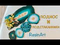 Поднос и подстаканники из Эпоксидной смолы.Resin Art