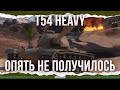 НЕ ОПЯТЬ, А СНОВА - Т54 HEAVY