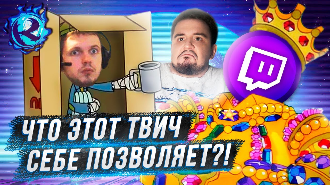 Твич тебя ОБВОРУЕТ и ты СКАЖЕШЬ СПАСИБО