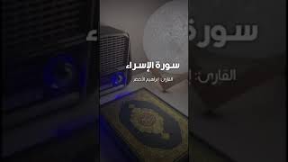 سورة الإسراء - إبراهيم الأخضرSurah Al-Isra - Ibrahim Al-Akhdar