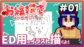 【#お絵描き配信 】この前案を出したED用のイラストを描こう！【＃雑談】