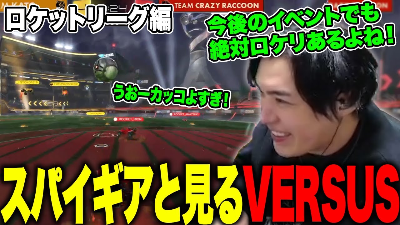 スパイギアと見るVERSUS　ロケットリーグ編【2025/03/11】