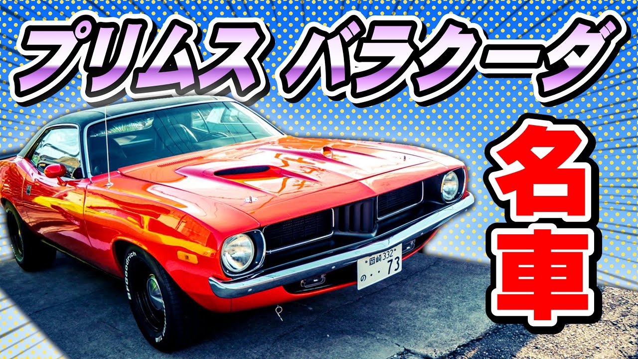 アメ車 プリムス バラクーダの愛車取材 No 233 Youtube