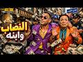فيلم النصاب وابنه بطولة عادل امام ومحمد امام دخلوا البنك يسرقوا طلعوا بيدوروا على شغل 