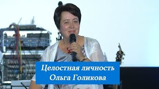 Целостная личность. Ольга Голикова. 14 октября 2018 года Целостная личность. Ольга Голикова. 14 октября 2018 года