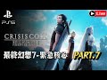 Crisis Core Final Fantasy VII｜遊戲歷程Part#7《GAME萬事屋直播》