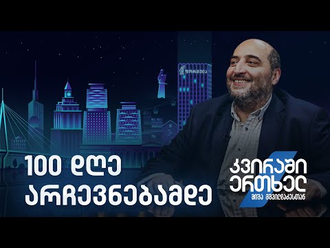 კვირაში ერთხელ მიშა მშვილდაძესთან — 100 დღე არჩევნებამდე
