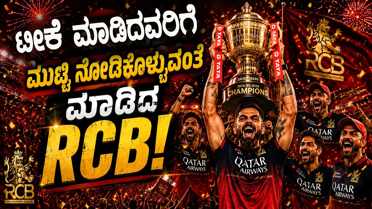 RCB ಅನ್ನು ಟ್ರೋಲ್ ಮಾಡಿದವರು ಈಗ ಎಲ್ಲಿದ್ದಾರೆ ಎಲ್ಲಾ ಟೀಕೆಗಳಿಗೆ ಟ್ರೋಫಿಯಿಂದ ಉತ್ತರ ಕೊಟ್ಟ RCB Create History!