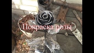 Покраска розы кованой