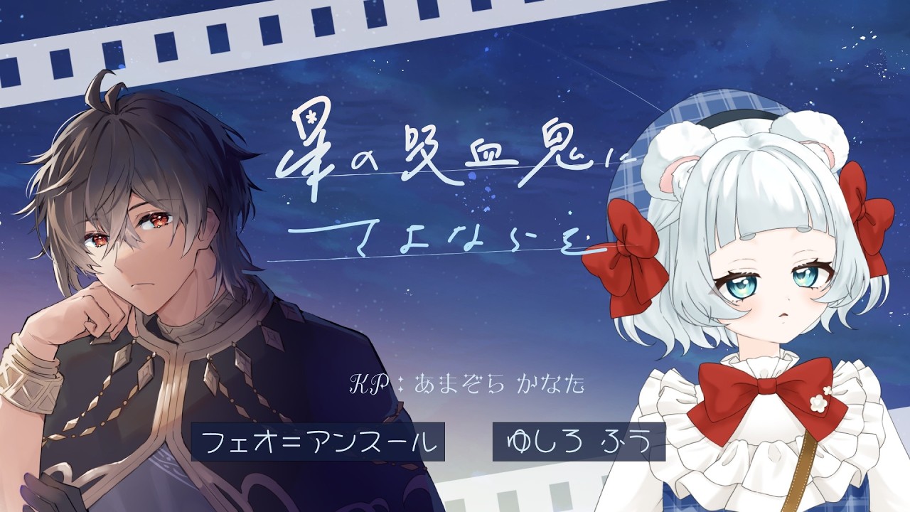 【 クトゥルフ神話TRPG 】星の吸血鬼にさよならを ≪ #KP視点 ≫