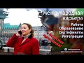 Международная карьера с RussianLadyAbroad: о канале и бонусной программе.