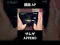 【プロセカ】APPEND　ザムザ　親指手元 AP【プロジェクトセカイ カラフルステージ！ feat. 初音ミク】#Shorts #音ゲー