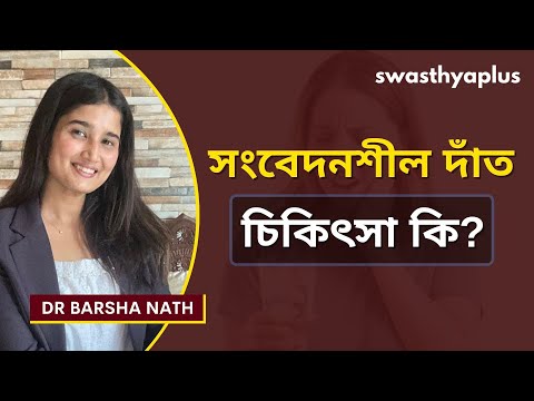 সংবেদনশীলতাৰ বাবে নিয়মিত ব্ৰাছ কৰাকৰা | Gum/Teeth Sensitivity in Assamese | Dr Barsha Nath