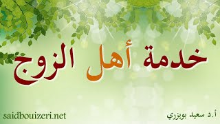 فتوى - حكم خدمة الكنة لأهل الزوج؟