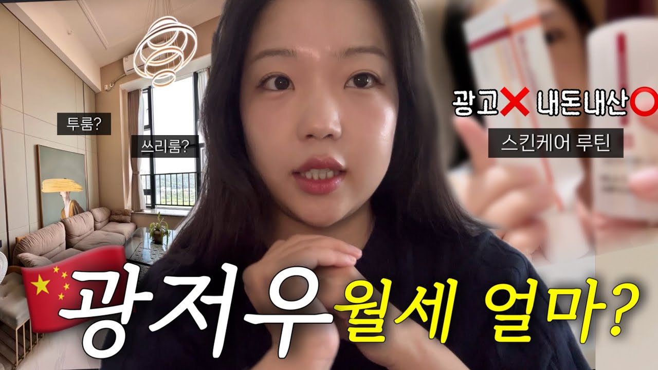 🇨🇳광저우 집 보러 가실래요? | 쓰리룸 월세 얼마? | 광고️❌ 내돈내산 스킨케어 | 헤이티 리뷰..🍇