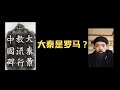 大秦是罗马？（2）