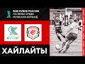«Красный Яр» — «Стрела» | ¼ финала PARI Кубка России. Хайлайты