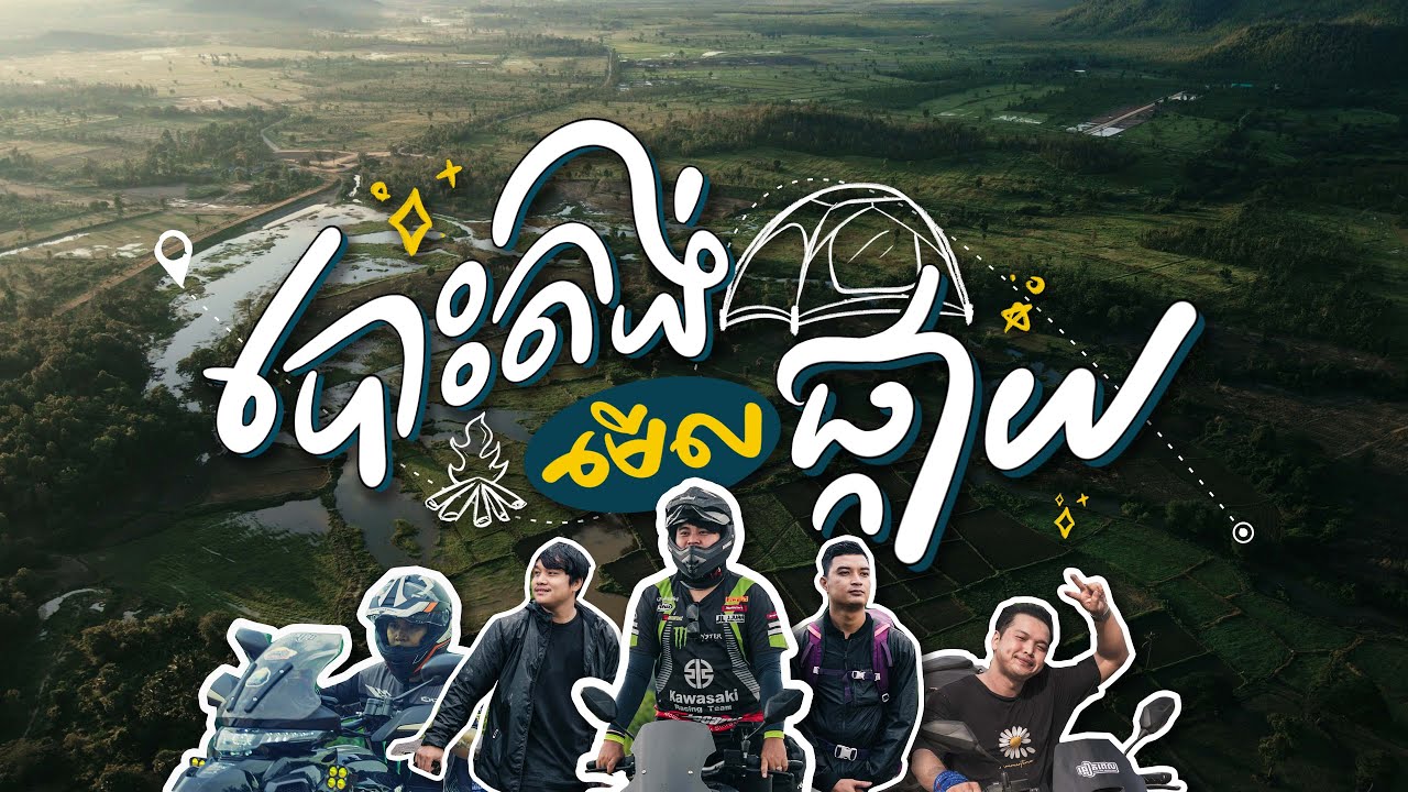 ដំណើរកម្សាន្តទៅកាន់ មើលផ្កាយបោះតង់ និងទឹកធ្លាក់ថ្មក្រាល | Merl Pkay Camping |  Vlog