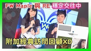 FW Maple 與潔西RE 甜蜜穩定交往中! 附加經典訪問回顧Maple ...