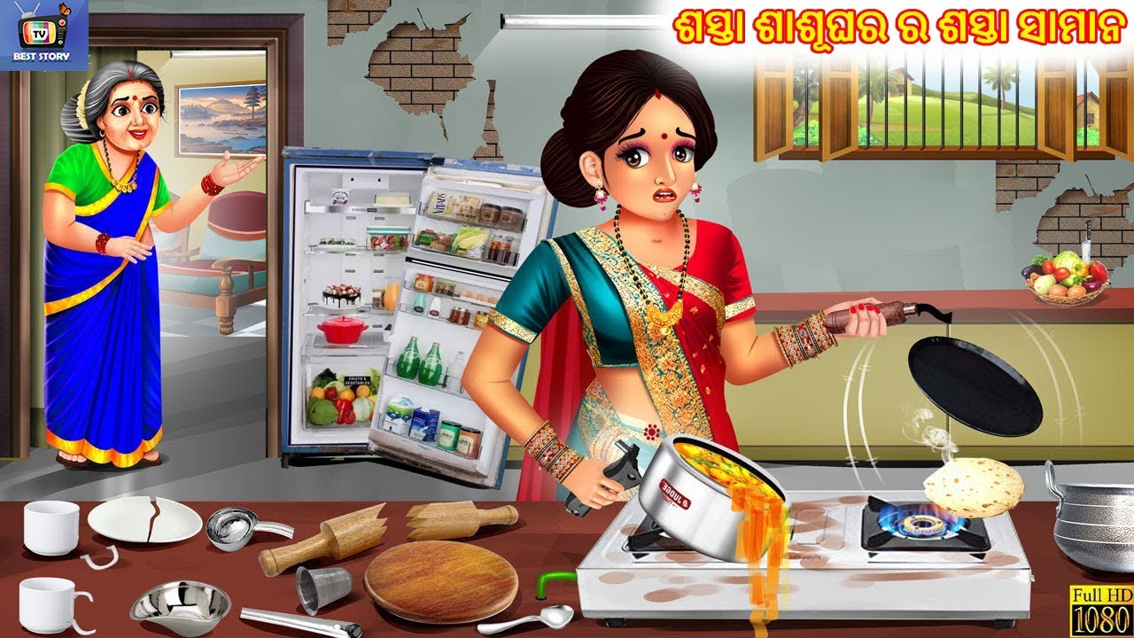 Sasta sasughara ra sasta saaman | ଶସ୍ତା ଶାଶୂଘର ର ଶସ୍ତା ସାମାନ | Odia Stories |Odia Moral Story |Odia