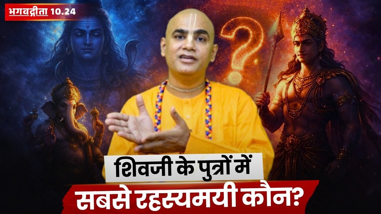शिवजी के पुत्रों में सबसे रहस्यमयी कौन? | Gita 10.24 | Chakravarti Das