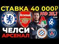 СТАВКА 40 000 РУБЛЕЙ! ЧЕЛСИ - АРСЕНАЛ / ЛОКОМОТИВ - КРЫЛЬЯ СОВЕТОВ ПРОГНОЗ