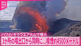 【キラウエア火山で噴火】3か所の噴出口から同時に　噴煙約4500メートルに達する　ハワイ島