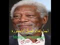 Best Morgan Freeman Movies اجمل افلام مورغان فريمان 