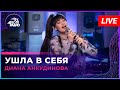Диана Анкудинова - Ушла в Себя (LIVE @ Авторадио)