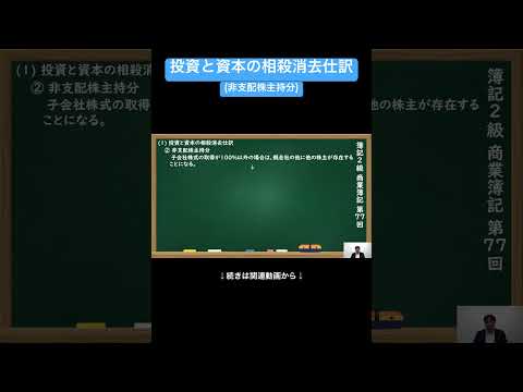【公式切り抜き】投資と資本の相殺消去仕訳(非支配株主持分) #簿記2級 #商業簿記 #簿記の教室メイプル #みなみせんせい #ビジネス会計 #公認会計士 #簿記検定