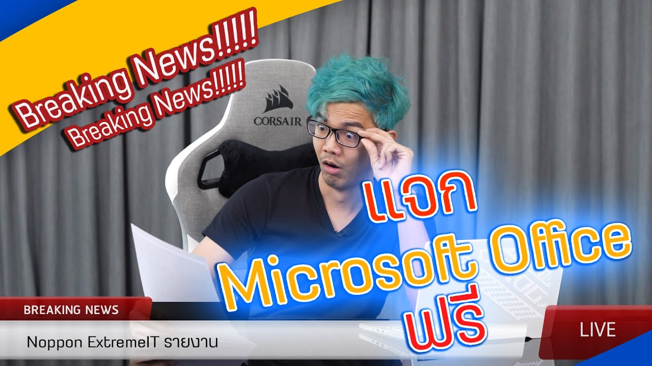Extreme News ข่าวด่วน แจก Microsoft Office ถาวรฟรีใน โน้ตบุ๊ก Asus ROG