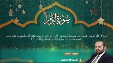 سورة الزمر بصوت الطبيب د.أحمد فاتح خضر  Surah Az Zumar by Dr Ahmad khader