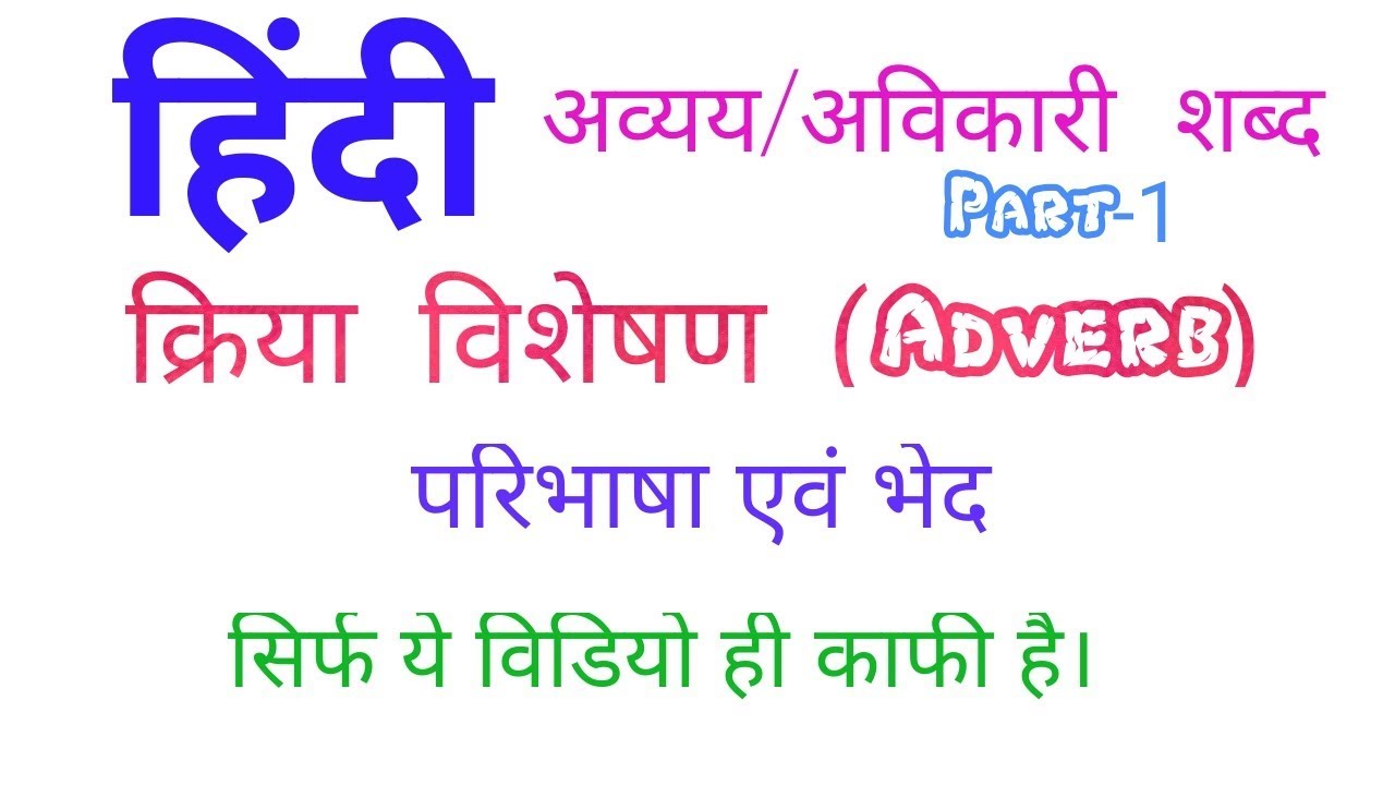 1-adverb-in-hindi-hindi-adverb-tricks-youtube