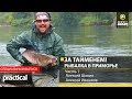 За ТАЙМЕНЕМ! Рыбалка в Приморье. Шанин и Ивашков. Часть 1. Anglers Practical