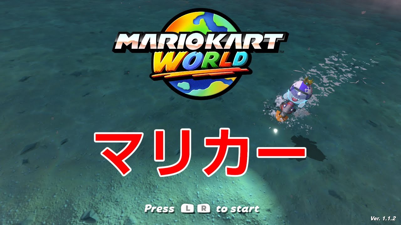 マリカーはじめました「ワールド」day11