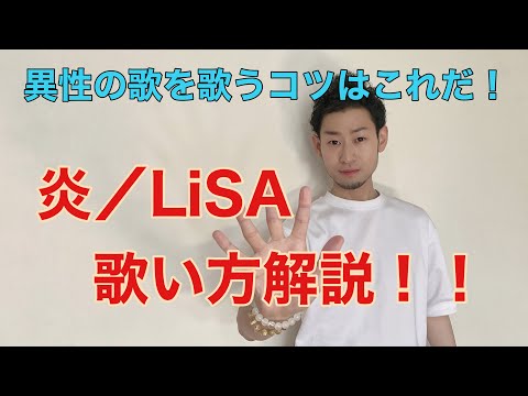【炎/LiSA】歌い方解説！異性の歌を上手く歌うコツは？まっつんスタジオ　鬼滅の刃主題歌