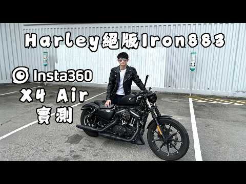 我搬家了！帶大家揸Harley Iron 883到我新家附近走一轉！Insta360 X4 Air首發實測！