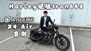 我搬家了！帶大家揸Harley Iron 883到我新家附近走一轉！Insta360 X4 Air首發實測！